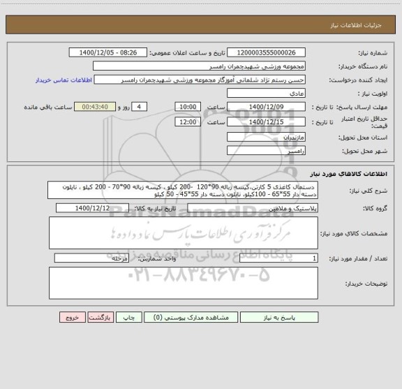 استعلام  دستمال کاغذی 5 کارتن،کیسه زباله 90*120  -200 کیلو ، کیسه زباله 90*70 - 200 کیلو ، نایلون دسته دار 55*65 - 100کیلو، نایلون دسته دار 55*45 - 50 کیلو