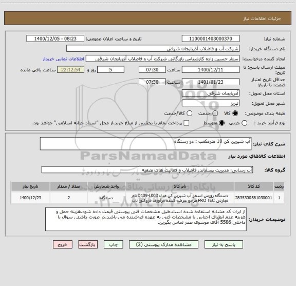 استعلام آب شیرین کن 10 مترمکعب : دو رستگاه