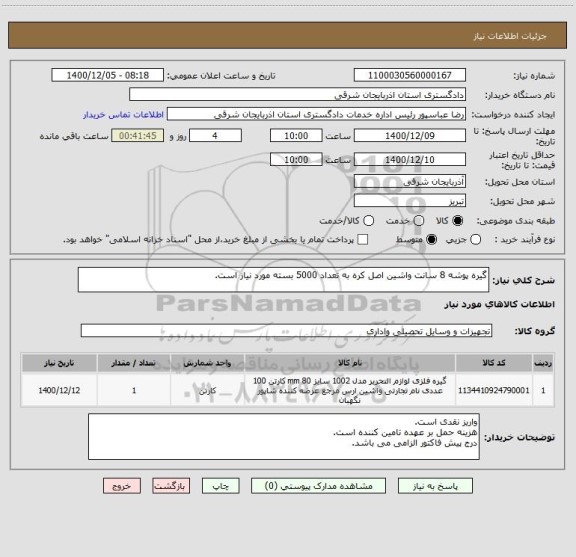 استعلام گیره پوشه 8 سانت واشین اصل کره به تعداد 5000 بسته مورد نیاز است.