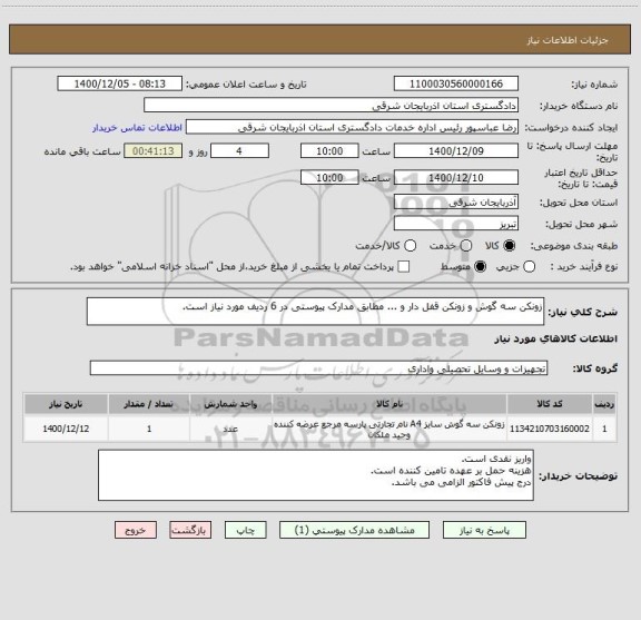 استعلام زونکن سه گوش و زونکن قفل دار و ... مطابق مدارک پیوستی در 6 ردیف مورد نیاز است.