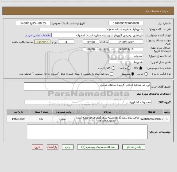 استعلام این کد مشابه انتخاب گردیده درختان شامل