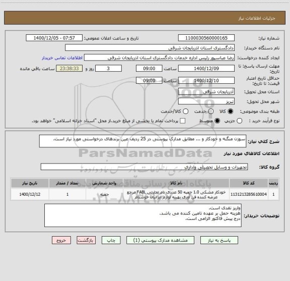استعلام سوزن منگنه و خودکار و ... مطابق مدارک پیوستی در 25 ردیف عین برندهای درخواستی مورد نیاز است.