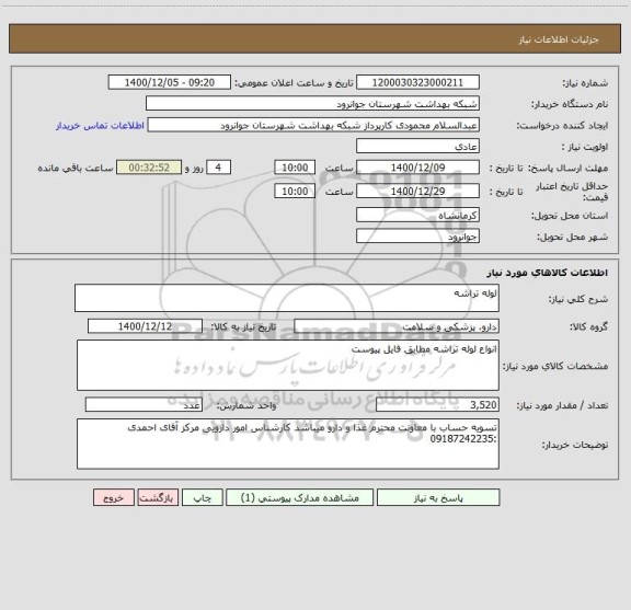 استعلام لوله تراشه