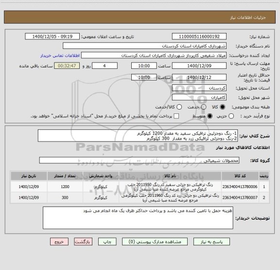 استعلام 1- رنگ دوجزئیی ترافیکی سفید به مقدار 1200 کیلوگرم
2-رنگ دوجزئی ترافیکی زرد به مقدار  300 کیلوگرم