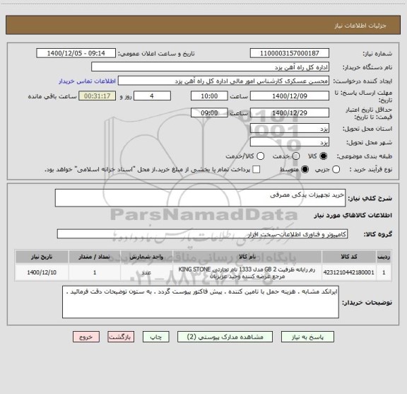 استعلام خرید تجهیزات یدکی مصرفی