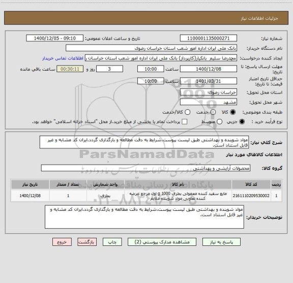 استعلام مواد شوینده و بهداشتی طبق لیست پیوست.شرایط به دقت مطالعه و بارگذاری گردد.ایران کد مشابه و غیر قابل استناد است.