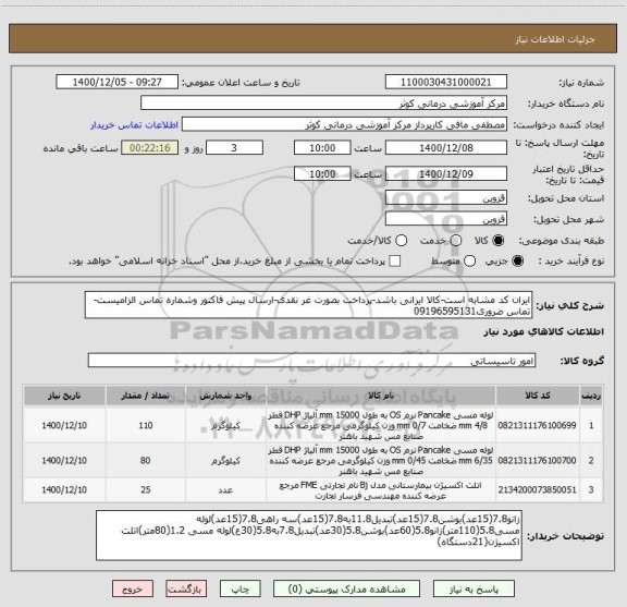 استعلام ایران کد مشابه است-کالا ایرانی باشد-پرداخت بصورت غر نقدی-ارسال پیش فاکتور وشماره تماس الزامیست-تماس ضروری09196595131