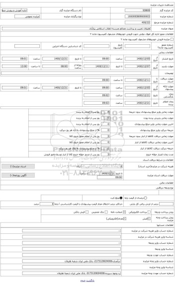 مزایده ، هلیلان تخریب و برداشت مصالح مدرسه انقلاب اسلامی پیازآباد