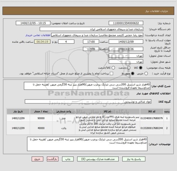 استعلام 40هزار شیر استریل 200سی سی تترایک پرچرب میهن/90هزار پنیر تبنه 30گرمی میهن /هزینه حمل تا صداوسیما بعهده فروشنده است