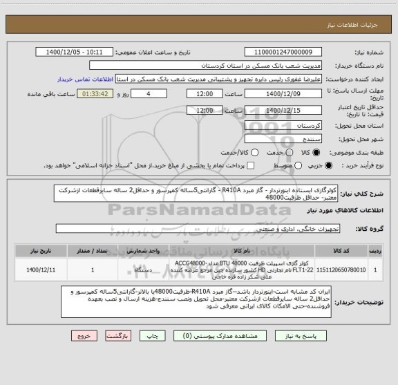استعلام کولرگازی ایستاده اینورتردار - گاز مبرد R410A - گارانتی5ساله کمپرسور و حداقل2 ساله سایرقطعات ازشرکت معتبر- حداقل ظرفیت48000