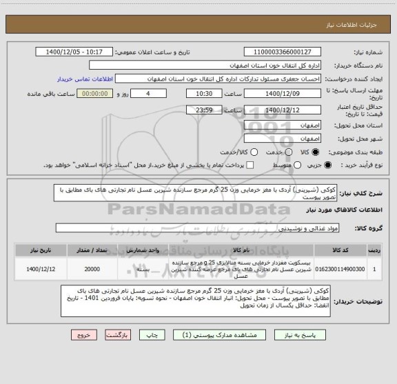 استعلام کوکی (شیرینی) آردی با مغز خرمایی وزن 25 گرم مرجع سازنده شیرین عسل نام تجارتی های بای مطابق با تصویر پیوست