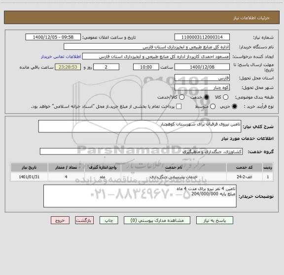 استعلام تامبن نیروی قرقبان برای شهرستان کوهچنار