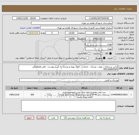 استعلام لباس پرستاری ، بهیار ، پزشک ، خدمات ، کمک بهیار و پزشک به شرح پیوست ، تلفن هماهنگی 09126664500