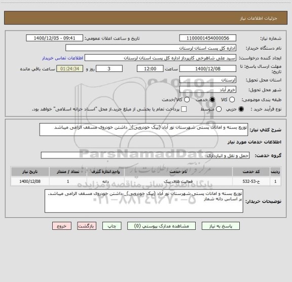 استعلام توزیع بسته و امانات پستی شهرستان نور آباد (پیک خودرویی)_ داشتن خودروی مسقف الزامی میباشد