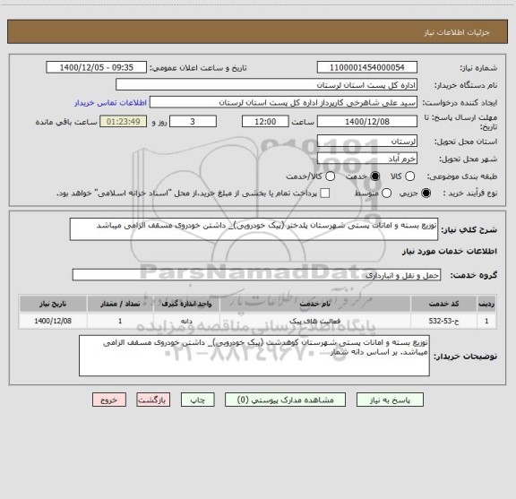 استعلام توزیع بسته و امانات پستی شهرستان پلدختر (پیک خودرویی)_ داشتن خودروی مسقف الزامی میباشد