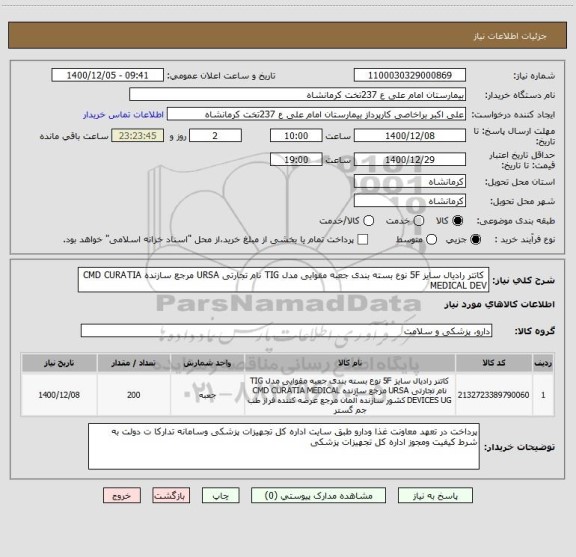 استعلام  کاتتر رادیال سایز 5F نوع بسته بندی جعبه مقوایی مدل TIG نام تجارتی URSA مرجع سازنده CMD CURATIA MEDICAL DEV