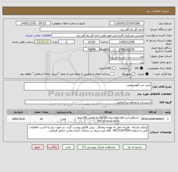 استعلام خرید درب آلومینیومی