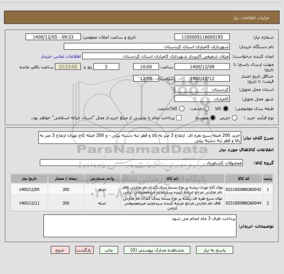 استعلام خرید 200 اصله سرو نقره ای  ارتفاع 3 متر به بالا و قطر تنه دسته بیلی - و 200 اصله کاج تهران ارتفاع 3 متر به بالا و قطر تنه دسته بیلی