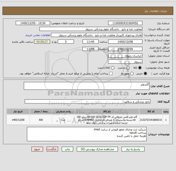 استعلام گایدوایر