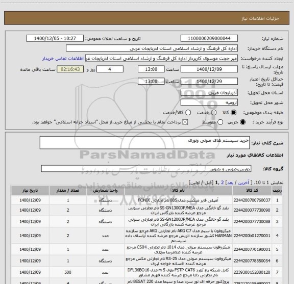 استعلام خرید سیستم های صوتی ونوری