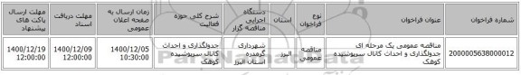 مناقصه عمومی یک مرحله ای جدولگذاری و احداث کانال سرپوشیده کوهک
