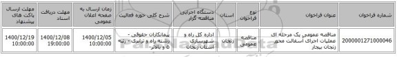 مناقصه عمومی یک مرحله ای عملیات اجرای آسفالت محور زنجان بیجار