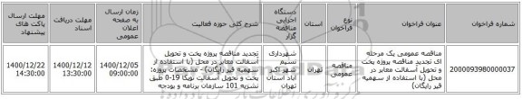 مناقصه عمومی یک مرحله ای تجدید مناقصه پروژه پخت و تحویل آسفالت معابر در محل (با استفاده از سهمیه قیر رایگان)