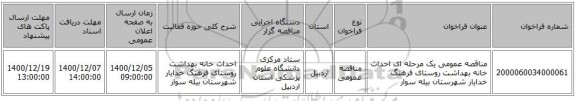 مناقصه عمومی یک مرحله ای احداث خانه بهداشت روستای فرهنگ خدایار شهرستان بیله سوار