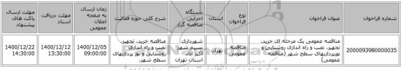 مناقصه عمومی یک مرحله ای خرید، تجهیز، نصب و راه اندازی روشنایی و نورپردازیهای سطح شهر (مناقصه عمومی)