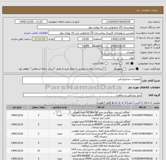 استعلام تجهیزات دندانپزشکی