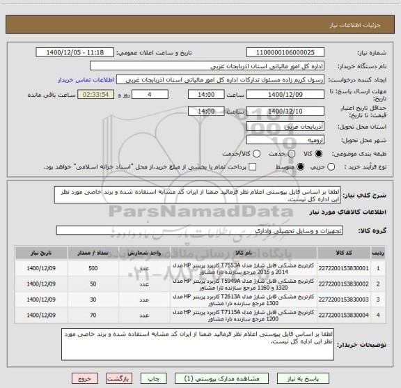 استعلام لطفا بر اساس فایل پیوستی اعلام نظر فرمائید ضمنا از ایران کد مشابه استفاده شده و برند خاصی مورد نظر این اداره کل نیست.