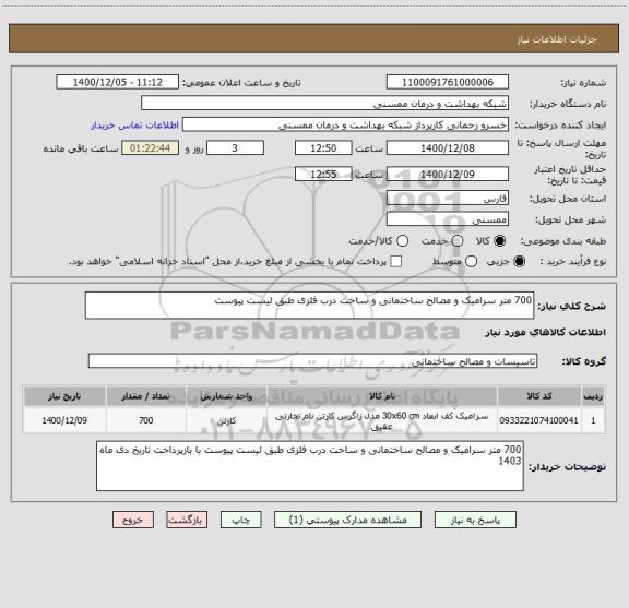 استعلام 700 متر سرامیک و مصالح ساختمانی و ساخت درب فلزی طبق لیست پیوست