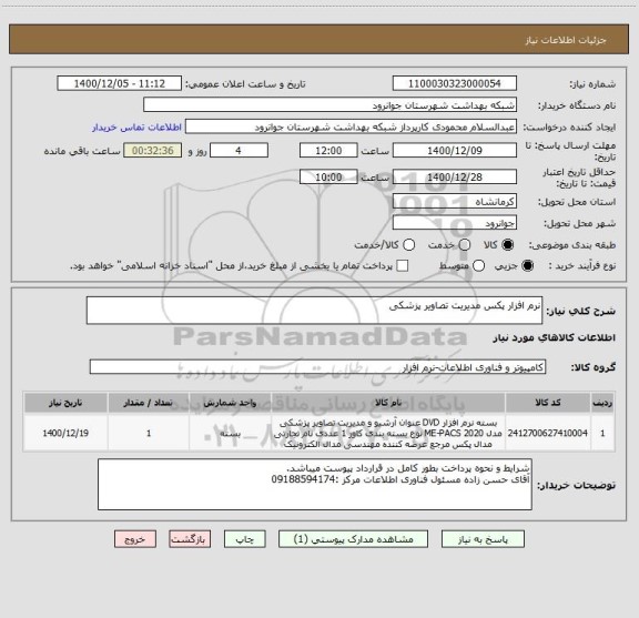 استعلام نرم افزار پکس مدیریت تصاویر پزشکی
