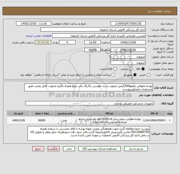 استعلام پوشه مقوائی بامقوا300گرمی مرغوب پشت طوسی با3رنگ چاپ وتیغ همراه باگیره مرغوب کامل ونصب طبق مشخصات وتصاویربپیوست