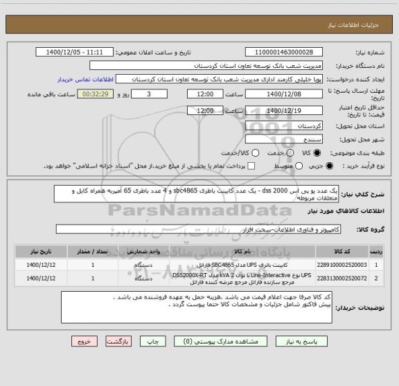 استعلام یک عدد یو پی اس 2000 dss - یک عدد کابینت باطری sbc4865 و 4 عدد باطری 65 آمپربه همراه کابل و متعلقات مربوطه