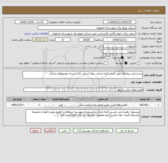 استعلام شناسائی پیمانکار جهت انجام کلیه خدمات بیمه شخص ثالث و بدنه خودروهای شرکت