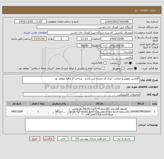 استعلام گارانتی تعویض و اصالت - ایران کد مشابه می باشد - پرداخت 3 ماهه خواهد بود