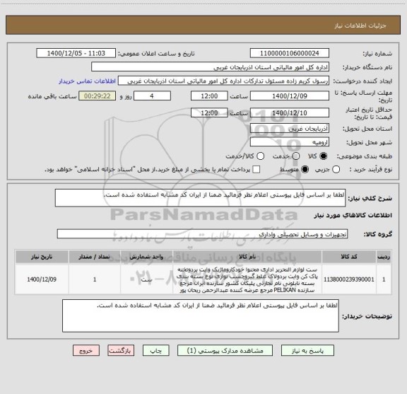 استعلام لطفا بر اساس فایل پیوستی اعلام نظر فرمائید ضمنا از ایران کد مشابه استفاده شده است.