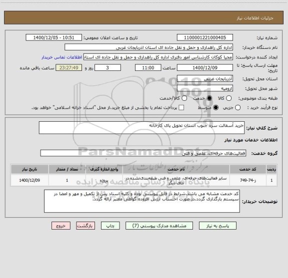 استعلام خرید آسفالت سرد جنوب استان تحویل پای کارخانه