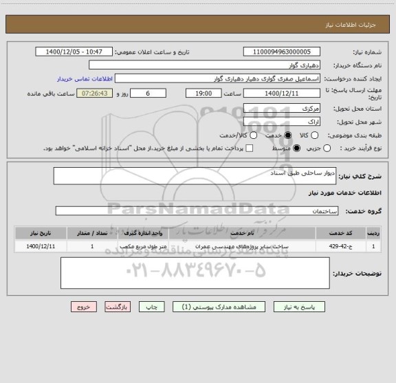 استعلام دیوار ساحلی طبق اسناد