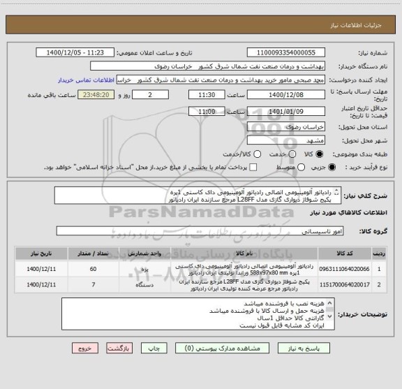 استعلام رادیاتور آلومینیومی اتصالی رادیاتور آلومینیومی دای کاستی 1پره
پکیج شوفاژ دیواری گازی مدل L28FF مرجع سازنده ایران رادیاتور
