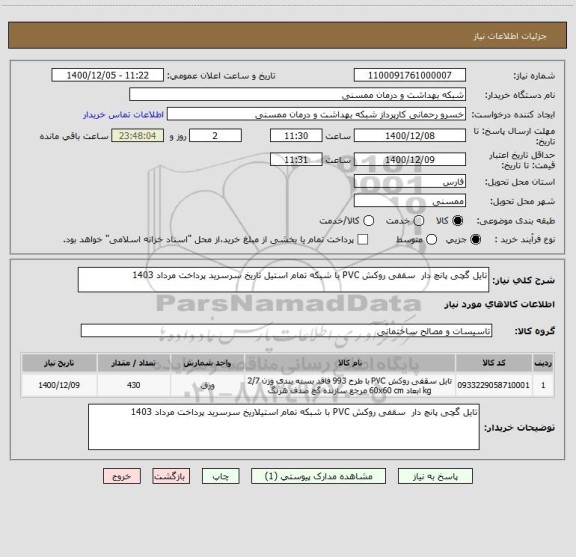 استعلام تایل گچی پانچ دار  سقفی روکش PVC با شبکه تمام استیل تاریخ سرسرید پرداخت مرداد 1403