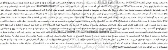 آگهی مزایده سه دانگ مشاع از ششدانگ یک دستگاه ساختمان و محوطه به مساحت کل یکصد و نود و چهار متر و هفتاد وپنج دسیمترمربع