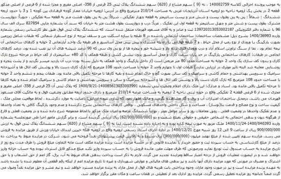 آگهی مزایده سهم ششدانگ پلاک ثبتی 25 فرعی از 358- اصلی مفروز و مجزا شده از 6 فرعی