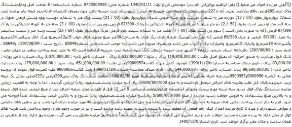 آگهی مزایده ششدانگ پلاک ثبتی295فرعی