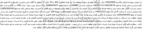 آگهی مزایده یک دستگاه اتومبیل سواری پژوهاج بک 