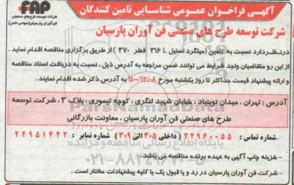 فراخوان عمومی شناسایی تامین کنندگان