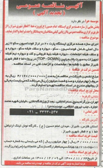 مناقصه بخش هایی از سازه هسته مرکزی تجدید