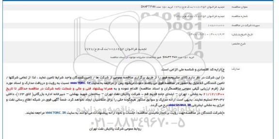 مناقصه خرید 150 عدد SHAFT FAN   