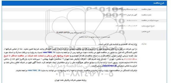 مناقصه خرید دو دستگاه پمپ RUHRPUMPEN 